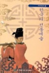 한국의 전통예술 | 한국문화재보호재단 편집부 - 교보문고