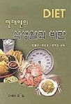 현대인의 식생활과 비만 | 성창근 외 - 교보문고
