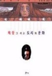 욕망 그리고 도시와 문화 | 김순진 외 - 교보문고