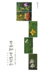 우리동네 꽃동네: 그들은 백두산처럼 | 박인식 - 교보문고