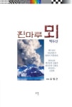 흰마루뫼 | 유영근 - 교보문고