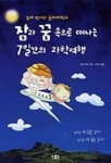 잠과 꿈 속으로 떠나는 7일간의 여행 | 미셸 주베 - 교보문고