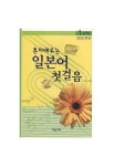 일본어 첫걸음 1단계 | 손건 - 교보문고