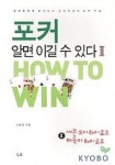 포커 알면 이길 수 있다 2 | 이윤희 - 교보문고