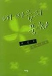 내마음의 풍차 | 최인호 - 교보문고