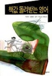 책값 돌려받는 영어 | 정용모 - 교보문고