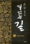 길 없는 길 3 | 최인호 - 교보문고