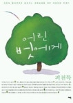 어린 벗에게 | 피천득 - 교보문고