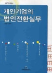 개인기업의 법인전환실무 | 이철호 - 교보문고