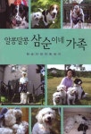 알콩달콩 삼순이네 가족 | 한순자 - 교보문고