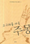 고구려를 세운 주몽 | 임동주 - 교보문고