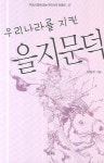 우리나라를 지킨 을지문덕 | 임동주 - 교보문고