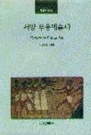 서양 무용예술사 | 서정자 - 교보문고