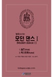 모던 댄스 1(왈츠 폭스트롯) | 영국황실무용교사협회 - 교보문고