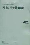 삼성자동차 SM 5 서비스 매뉴얼(전장편) | 오롬시스템 편집부 - 교보문고