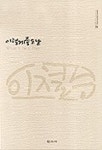 이렇게 좋은날(현대작가선 13) | 이철수 - 교보문고