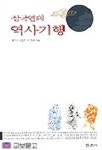 삼국연의 역사기행 | 전인초 - 교보문고