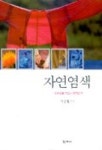 자연염색:내 손으로 만드는 자연의 색 | 이승철 - 교보문고