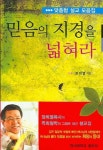 믿음의 지경을 넓혀라 | 장희열 - 교보문고