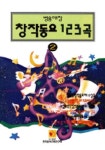 창작동요 123곡 2 | 한국음악교육연구회 편집부 - 교보문고