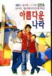 아름다운 나라 | 김방옥 - 교보문고