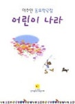 어린이 나라(이수인 동요 작곡집) | 이수인 - 교보문고
