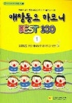 애창동요 하모니 BEST 100 1 | 한국음악교육연구회 편집부 - 교보문고