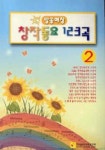 창작동요 123곡 2(방송애창) | 한국음악교육연구회 편집부 - 교보문고