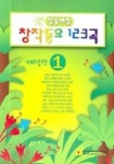 창작동요 123곡 1(방송애창) | 한국음악교육연구회 편집부 - 교보문고