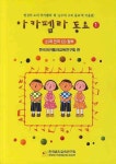 아카펠라 동요 1 | 한국아카펠라교육연구회 - 교보문고