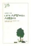 내가 사랑하는 사람아 | 용혜원 - 교보문고