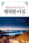 지혜의 풍경이 있는 365 행복한 아침 | 송종환 - 교보문고