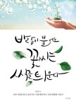 바람이 불어도 꽃씨는 싹을 틔운다 | 송종환 - 교보문고