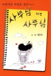 사부님 사부님(다섯) | 정은숙 - 교보문고