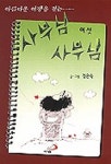 사부님 사부님(여섯) | 정은숙 - 교보문고