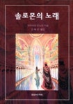솔로몬의 노래 | 브라이언 도노반 - 교보문고