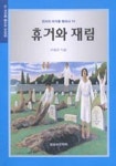휴거와 재림 | 이송오 - 교보문고