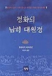 정화의 남해 대원정 | 미야자키 마사카쓰 - 교보문고
