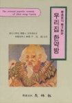 우리집 한약방 | 신민교 편 - 교보문고