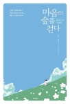 마음의 숲을 걷다 | 스티브 테일러 - 교보문고