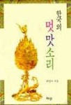 한국의 멋 맛소리 | 최성자 - 교보문고