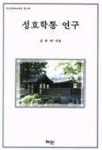 성호학통 연구 | 강세구 - 교보문고