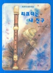 리코더는 내 친구 | 정태경 - 교보문고