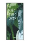성서한국 통일한국 선교한국 | 김진홍 - 교보문고