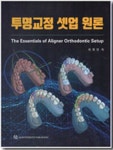 투명교정 셋업 원론 | 차현인 - 교보문고