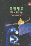 복합재료:역학및제조기술 | 이대길 외 - 교보문고