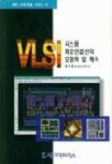 VLSI 시스템회로연결선의 모형화 및 해석(IDEC 10) | 김석윤 - 교보문고