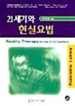 21세기와 현실요법 | 박애선 - 교보문고