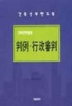 판례 행정심판(건축관련법령) | 건축정보센터 - 교보문고