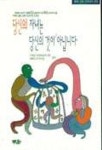 당신의 자녀는 당신의 것이 아닙니다 | 이계순 외 - 교보문고